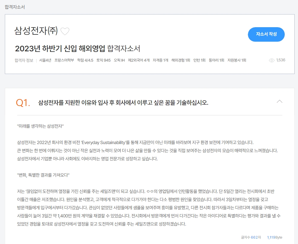 소제목을 활용하여 문항별 답변을 작성한 자기소개서 예시