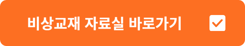 비상교재 자료실 바로가기