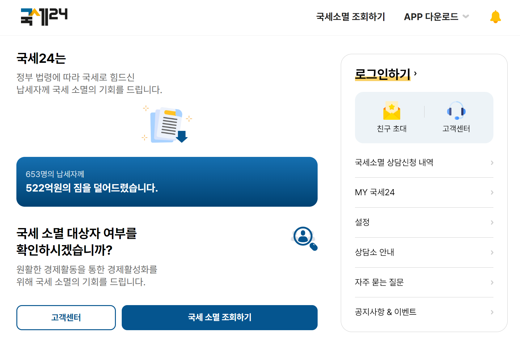 나의 국세 소멸시효 조회하기