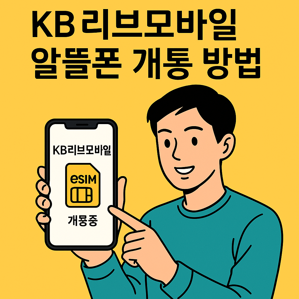KB리브모바일 알뜰폰 개통 방법