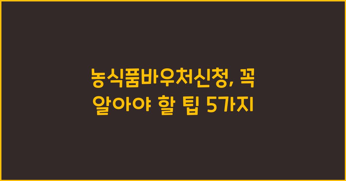 농식품바우처신청