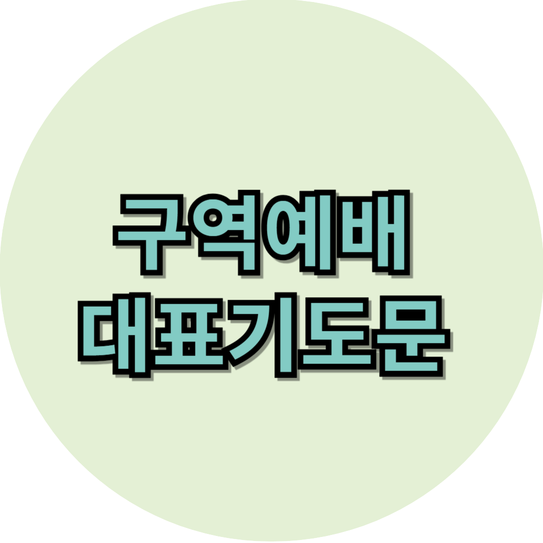 구역예배 대표기도문 모음