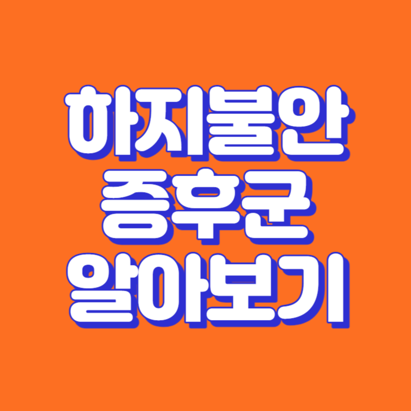 하지불안 증후군