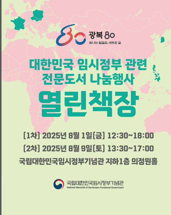 대한민국 임시정부 관련 전문도서 나눔행사 열린책장