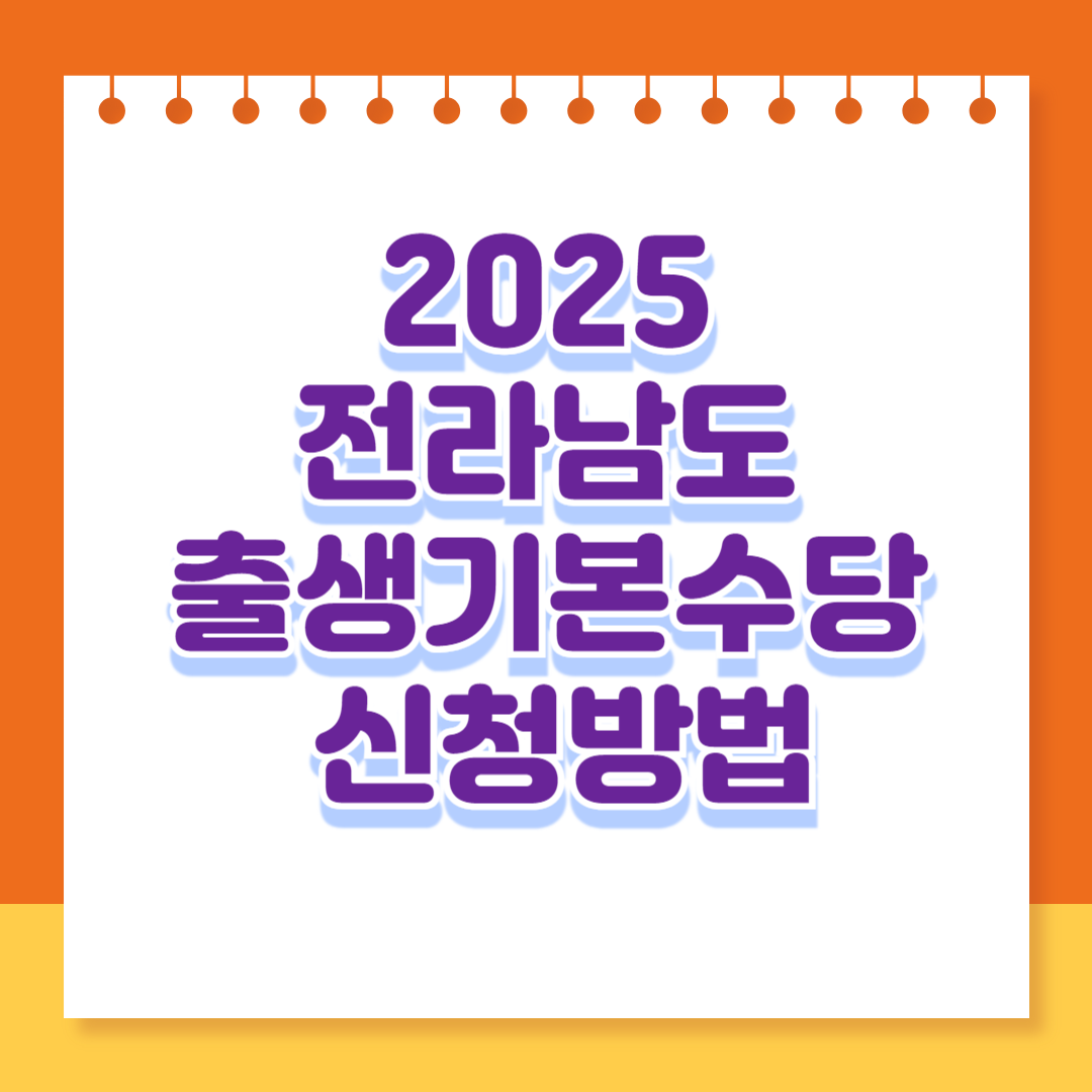2025 전라남도 출생기본수당 신청방법