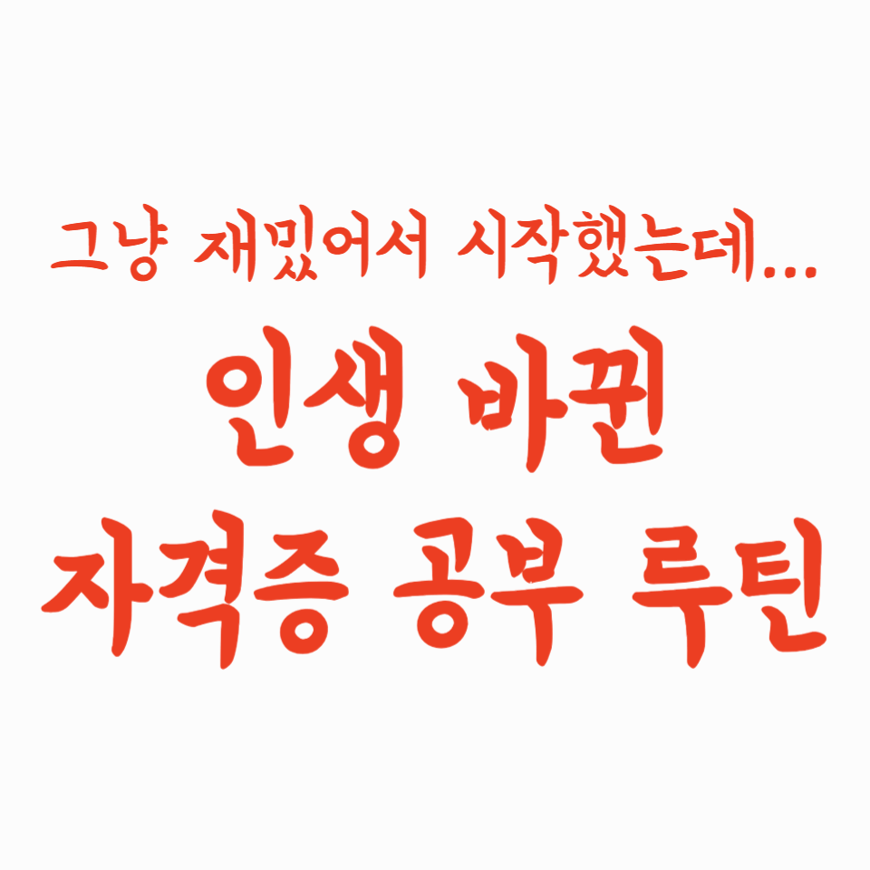 그냥 재밌어서 시작했는데… 인생이 바뀐 자격증 공부 루틴