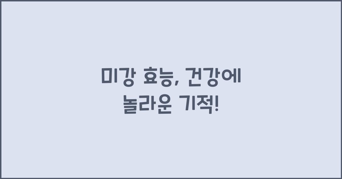 미강 효능