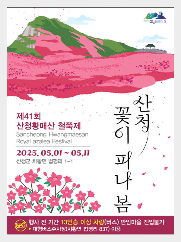 산청 황매산 철쭉제