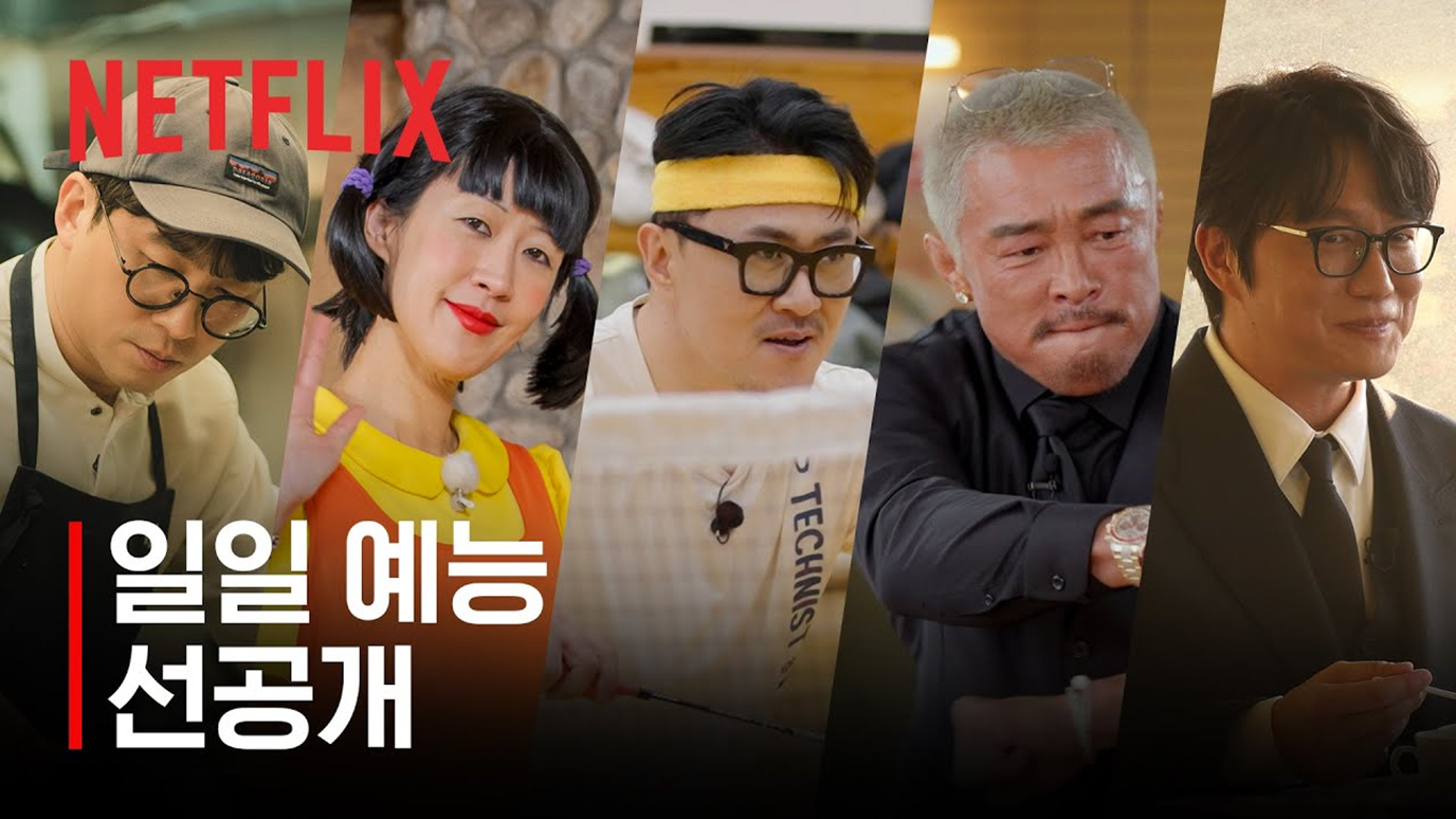 넷플릭스 일일 예능