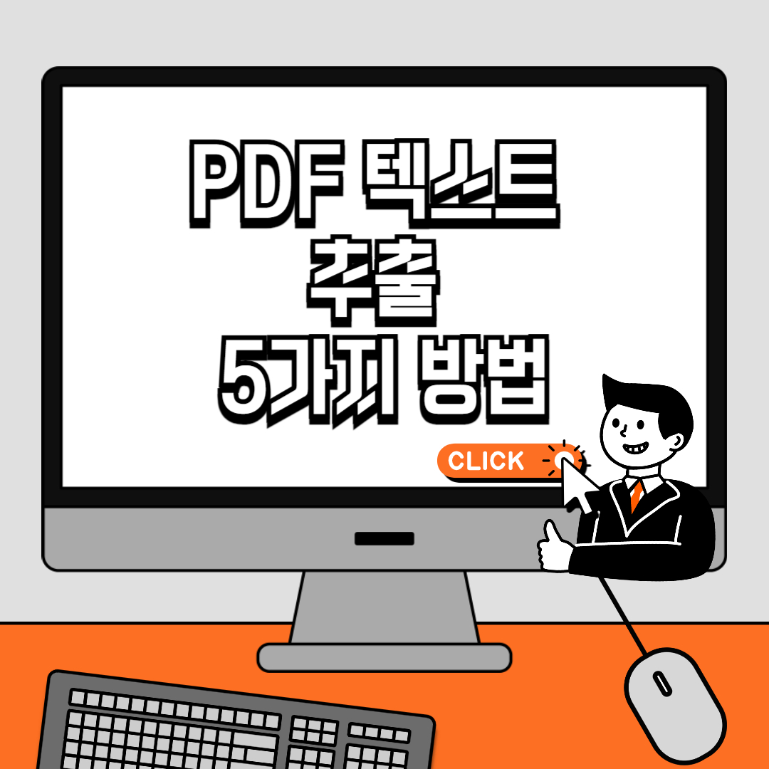 PDF 텍스트 추출 5가지 방법