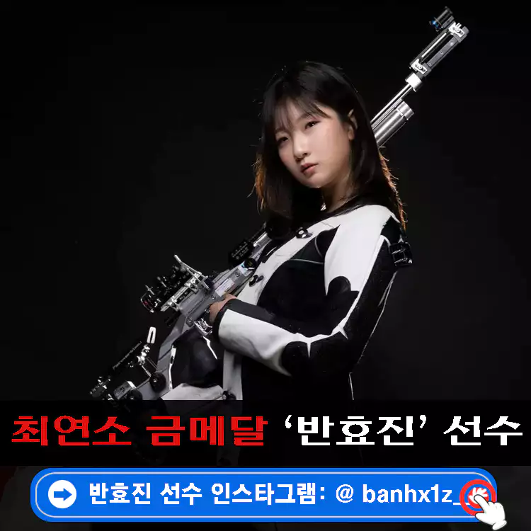 반효진-프로필-최연소-금메달-인스타-총정리