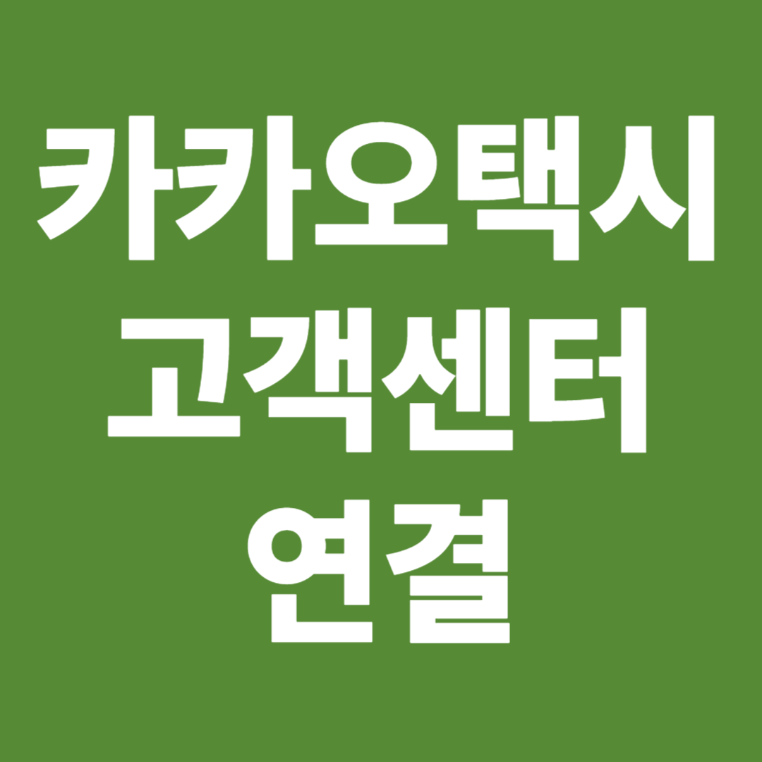 카카오택시 고객센터 상담원 연결하는 방법