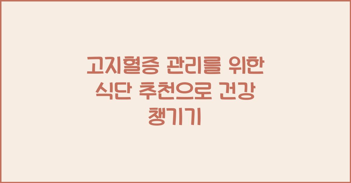 고지혈증 관리를 위한 식단 추천