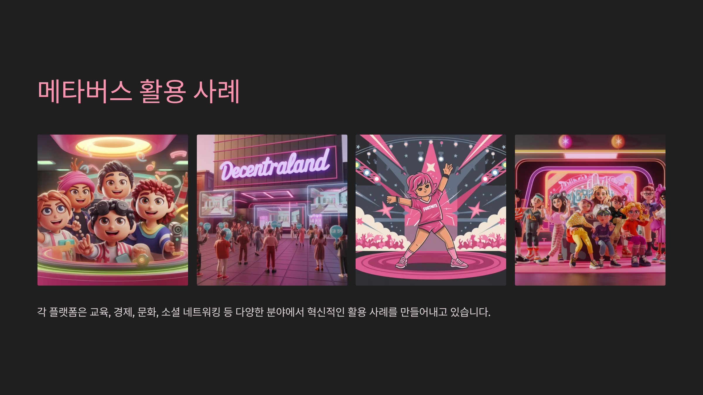 메타버스 플랫폼 비교 분석