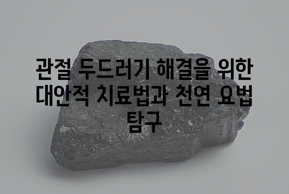 관절 두드러기 해결을 위한 대안적 치료법과 천연 요법 탐구