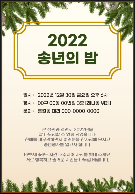 송년회 초대장 문구