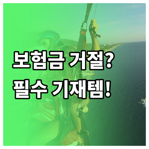 사망보험금 심사 통과를 위한 진단서 ..