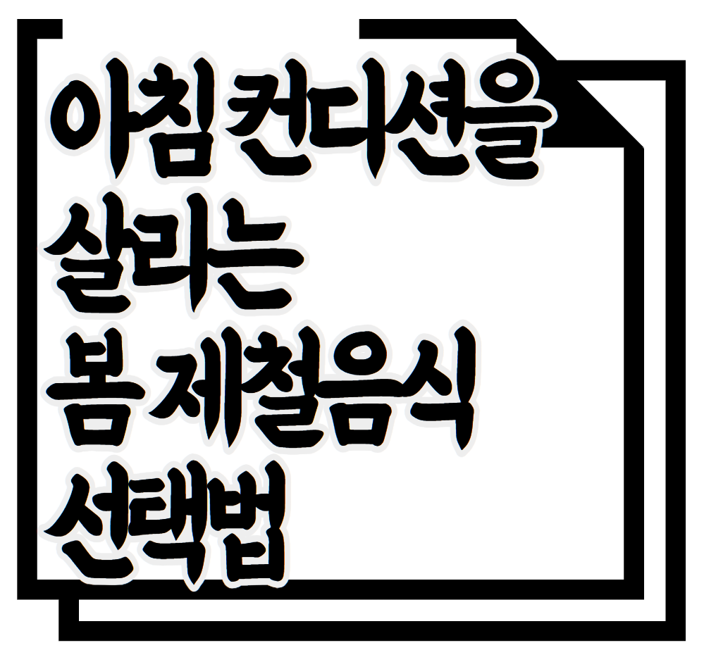 아침 컨디션을 살리는 봄 제철음식 선택법