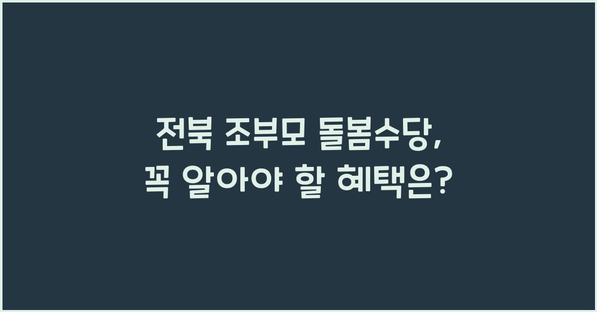 전북 조부모 돌봄수당