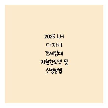2025 LH 다자녀 전세임대 지원한도액 및 신청방법