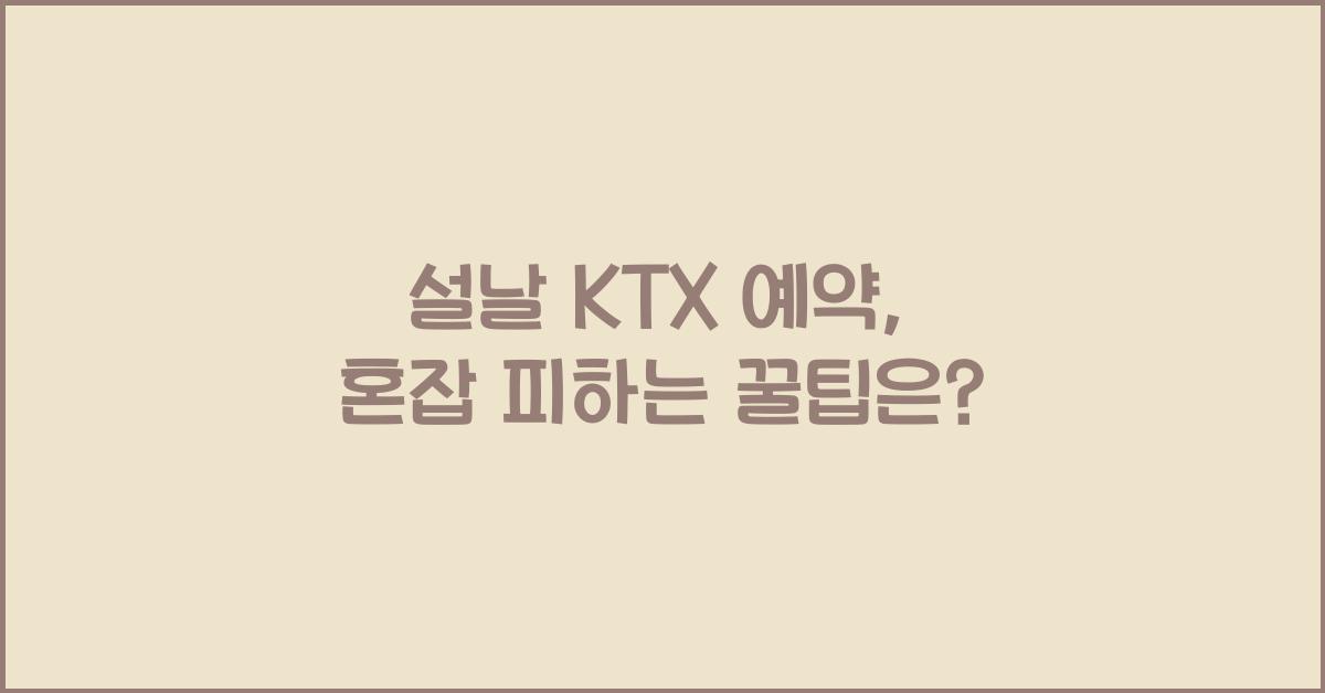 설날 KTX 예약