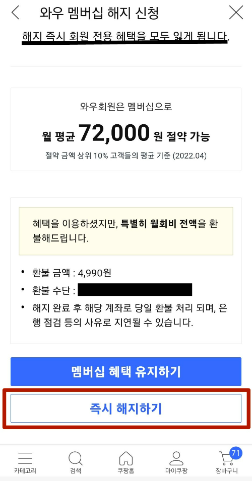 쿠팡 와우 멤버십 해지 방법