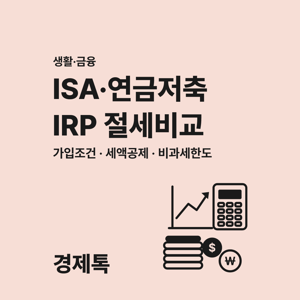 (ISA vs 연금저축 vs IRP) 절세 비교 가이드 대표 이미지