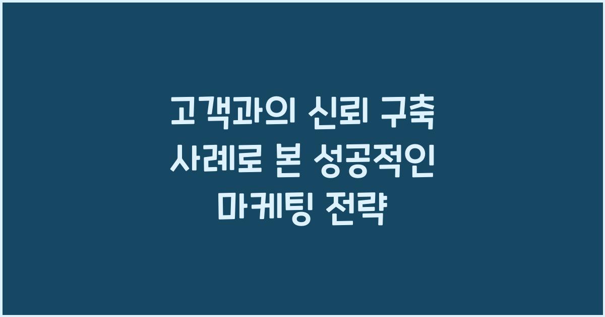 고객과의 신뢰 구축 사례