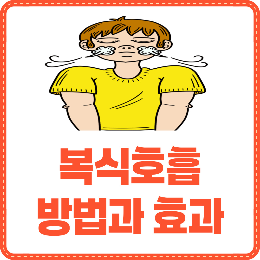 복식호흡