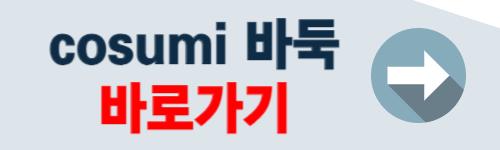 cosumi 바둑 바로가기