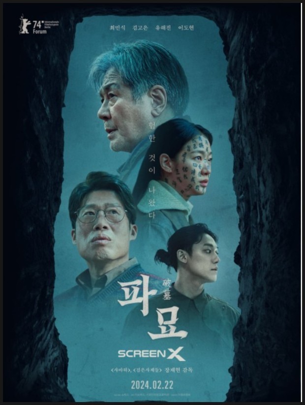 영화 파묘 공식 포스터 이미지