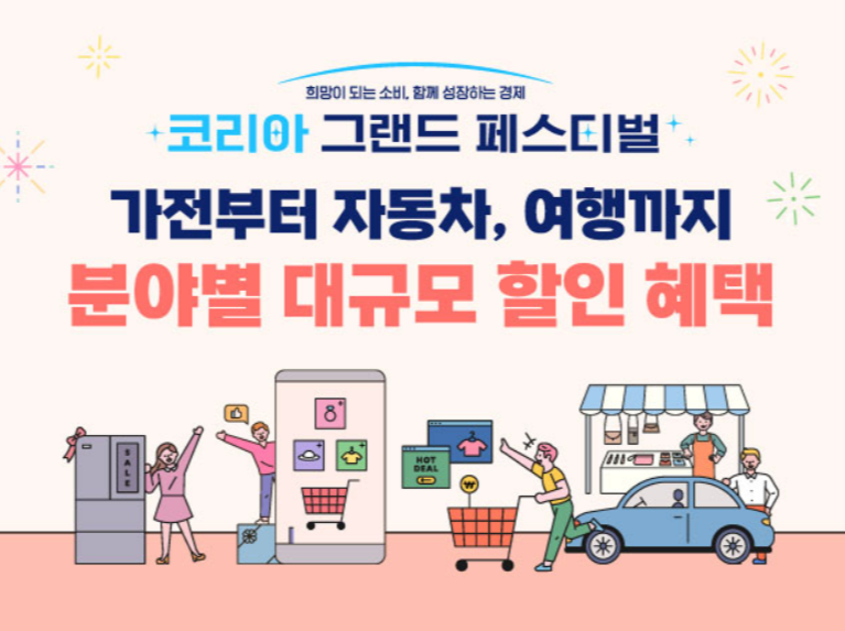 2025 코리아그랜드페스티벌 시작! 전국 할인행사 총정리
