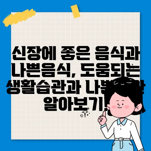 신장에 좋은 음식과 나쁜음식, 도움되는 생활습관과 나쁜습관 알아보기!