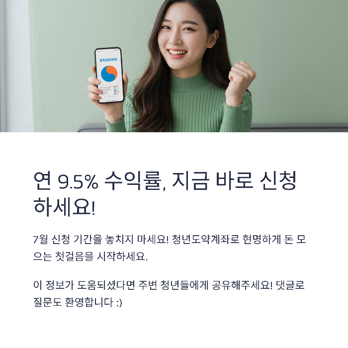 청년도약계좌 금리 연9.5%