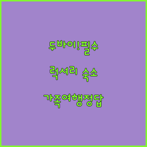 두바이 아부다비 여행 테마별 숙소 추..