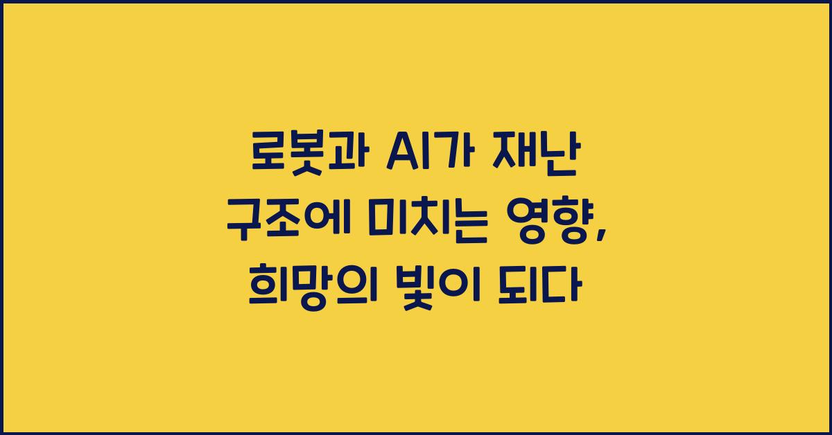 로봇과 AI가 재난 구조에 미치는 영향