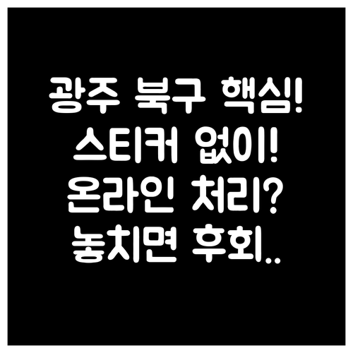 광주 북구 용봉동 대형폐기물 스티커 ..