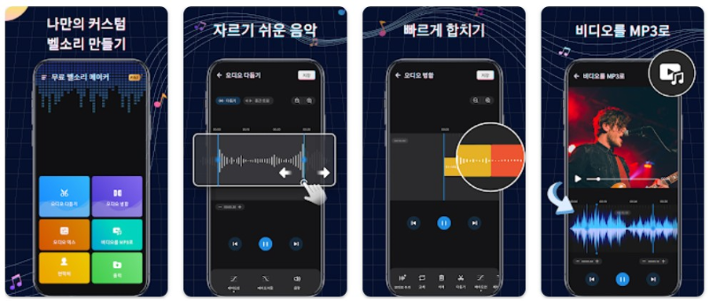 벨소리 메이커앱 기능
