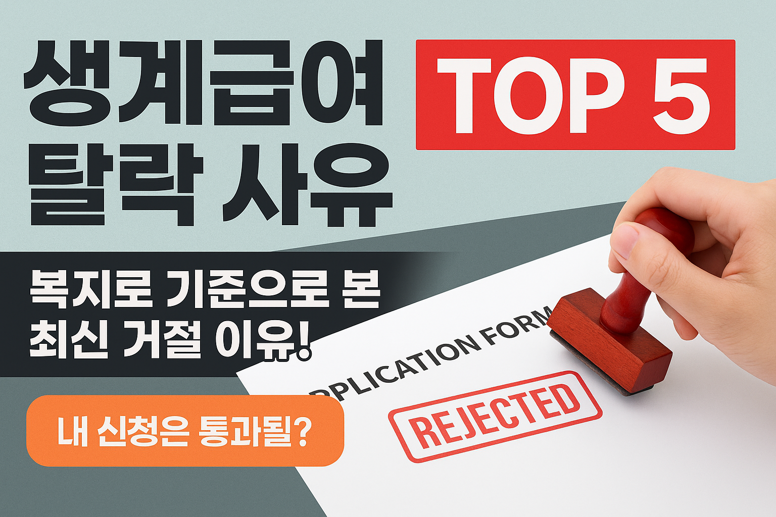 &ldquo;생계급여 탈락 사유 TOP 5&rdquo; ❘ 신청 거절된 이유, 다시 받을 수 있을까? (2025~2026 최신판)