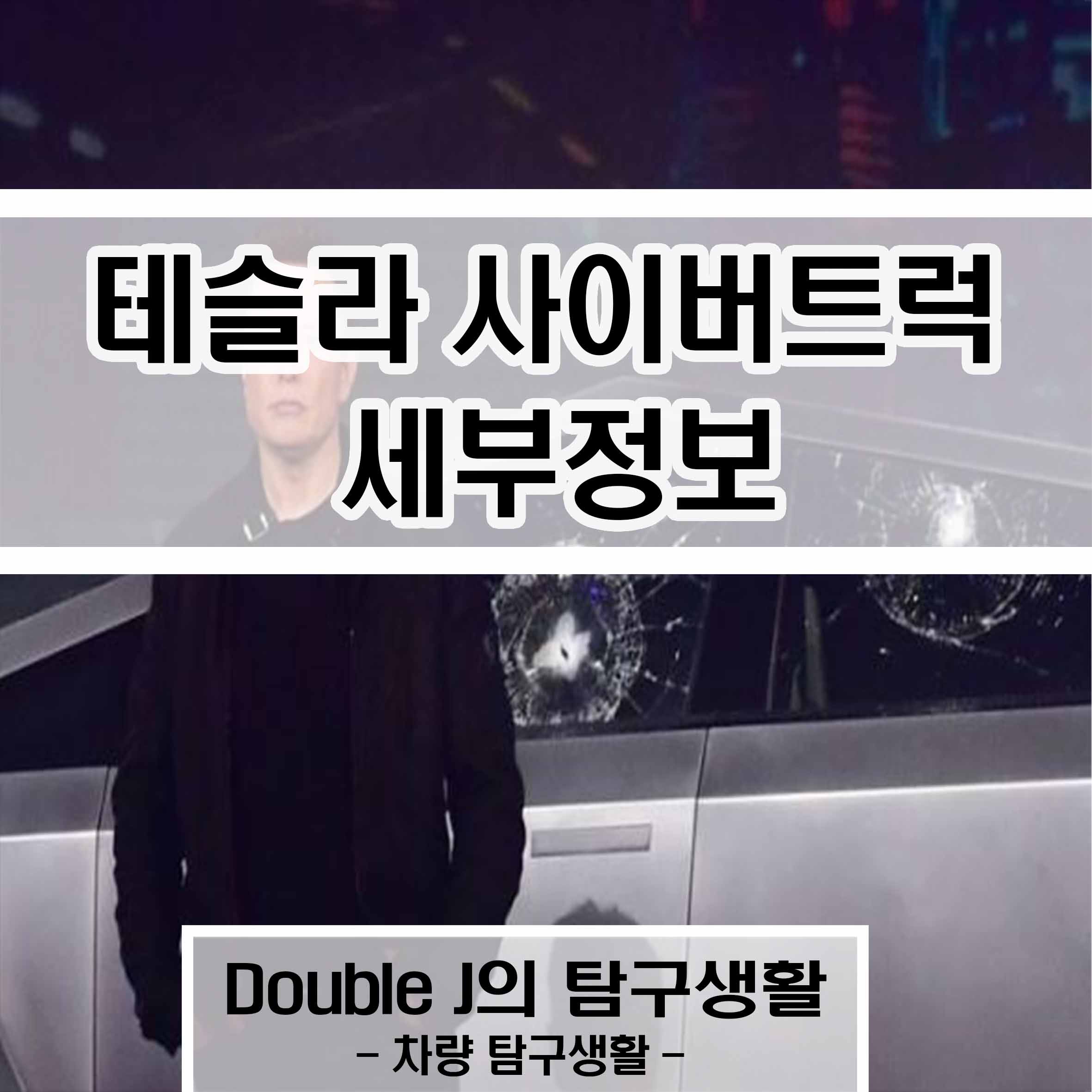 테슬라 사이버트럭 세부정보, DoubleJ의 탐구생활, 차량 탐구생활