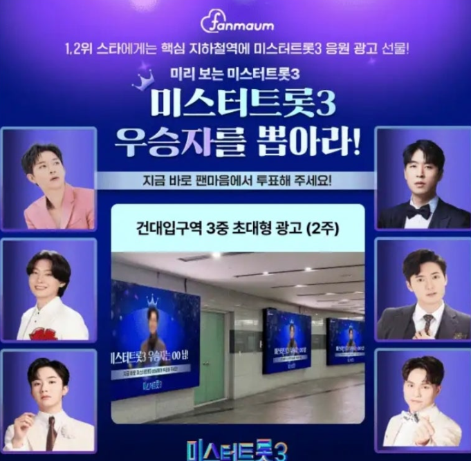 팬마음에서 미리 보는 미스터트롯3 우승자를 뽑아주세요 캐시워크 1월 3일 정답