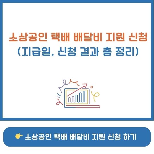 소상공인 배달 택배비 지원금 신청화면 예시