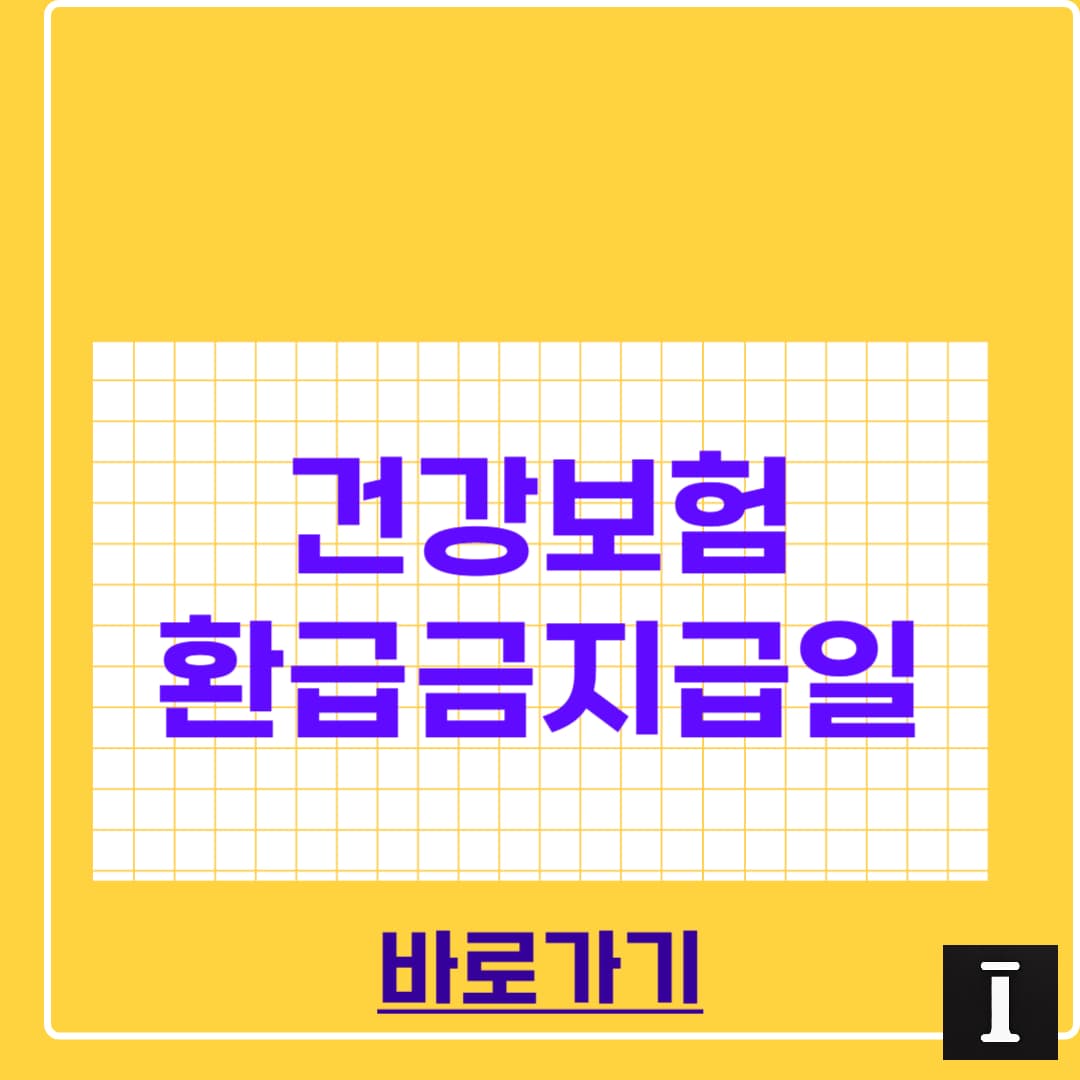건강보험 환급금 지급일 확인 방법