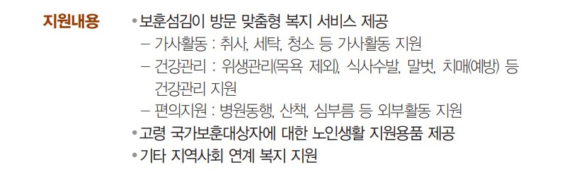국가유공자 보훈대상자 보훈재가복지 서비스 신청방법 지원내용