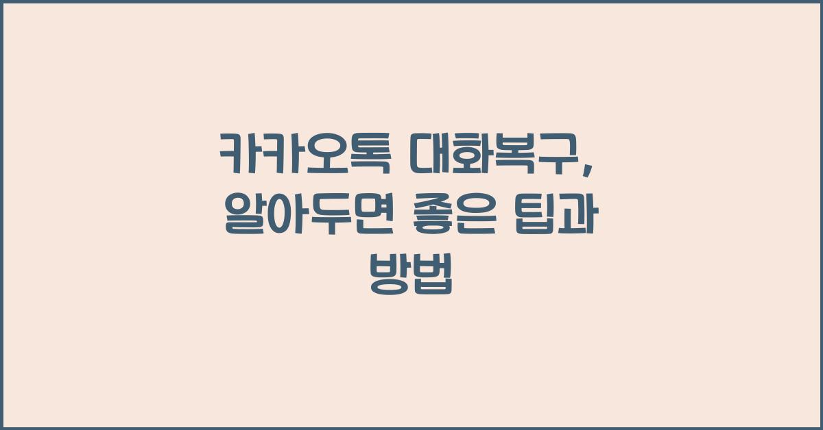 카카오톡 대화복구