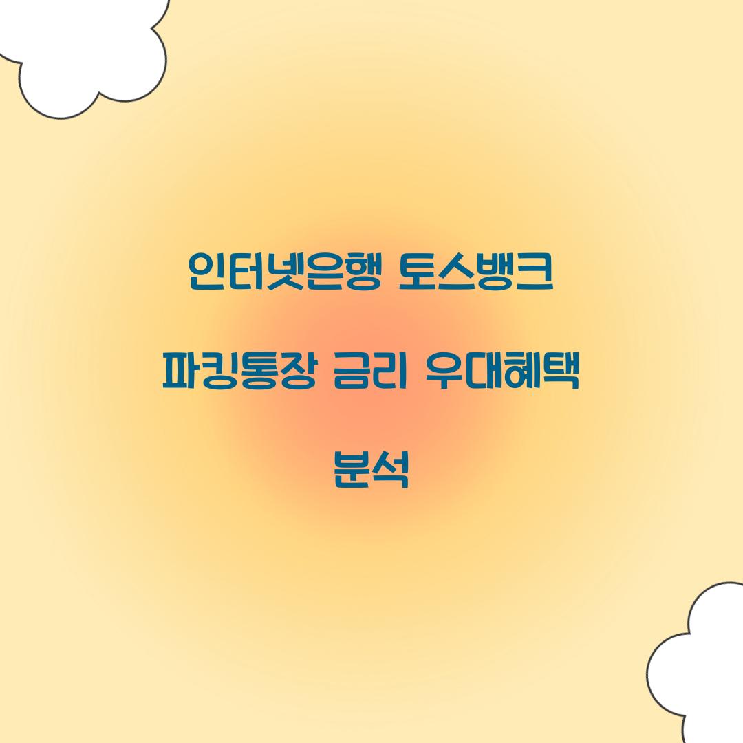 인터넷은행 토스뱅크 파킹통장 금리