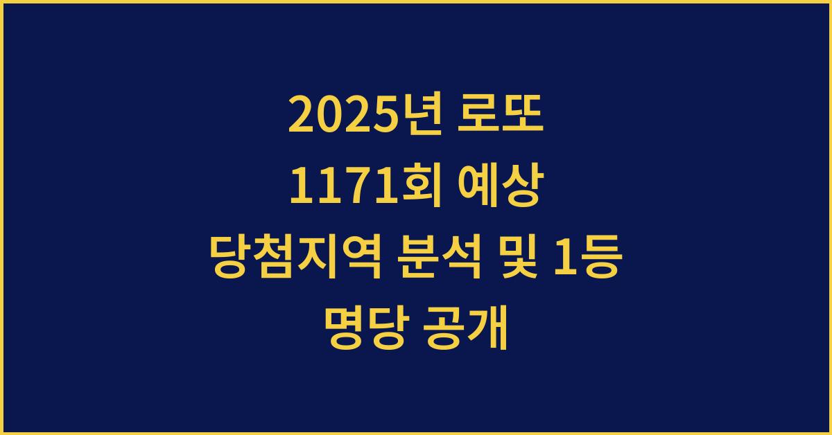 2025년 로또 1171회 예상 당첨지역