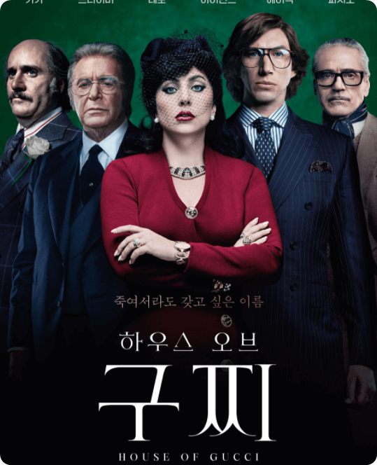 하우스 오브 구찌