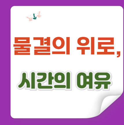 순천만 습지&amp;낙안읍성 - 물길과 역사가 포개지는 여행