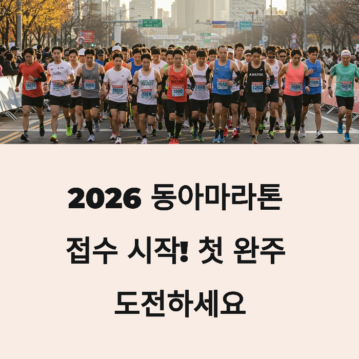 2026 동아마라톤 접수 시작